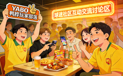 YABO鸭脖玩家部落球迷社区互动交流讨论区热闹场景